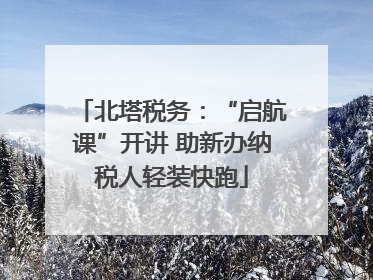 北塔税务：“启航课”开讲 助新办纳税人轻装快跑