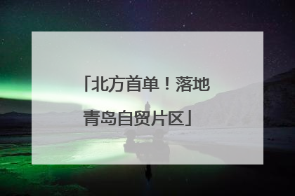 北方首单！落地青岛自贸片区