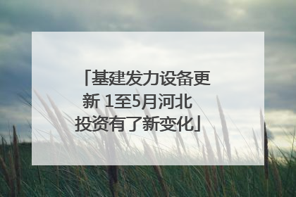 基建发力设备更新 1至5月河北投资有了新变化