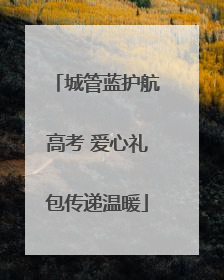 城管蓝护航高考 爱心礼包传递温暖