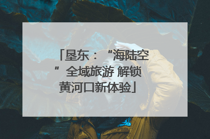 垦东：“海陆空”全域旅游 解锁黄河口新体验