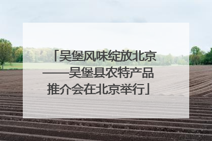 吴堡风味绽放北京——吴堡县农特产品推介会在北京举行