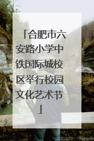 合肥市六安路小学中铁国际城校区举行校园文化艺术节