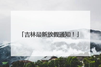 吉林最新放假通知！