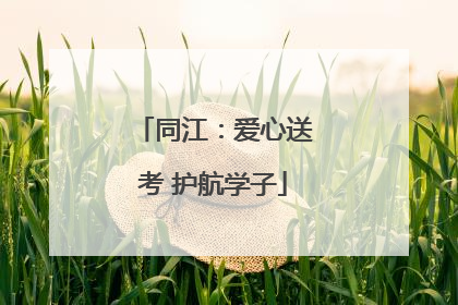 同江：爱心送考 护航学子