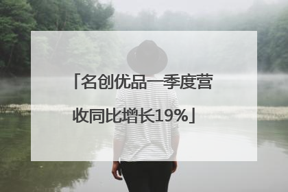 名创优品一季度营收同比增长19%