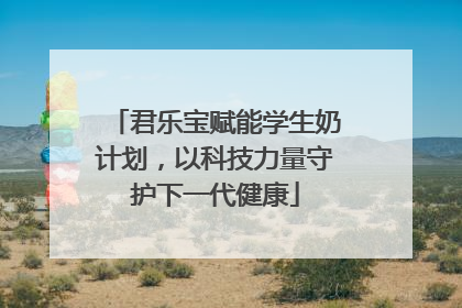 君乐宝赋能学生奶计划，以科技力量守护下一代健康