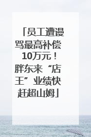 员工遭谩骂最高补偿10万元！胖东来“店王”业绩快赶超山姆