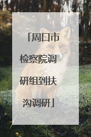 周口市检察院调研组到扶沟调研