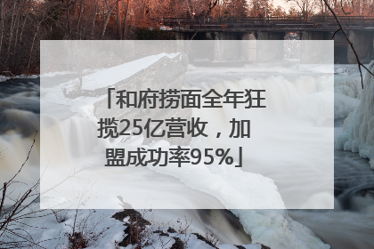 和府捞面全年狂揽25亿营收，加盟成功率95%