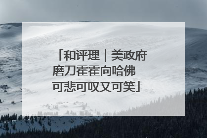 和评理｜美政府磨刀霍霍向哈佛 可悲可叹又可笑