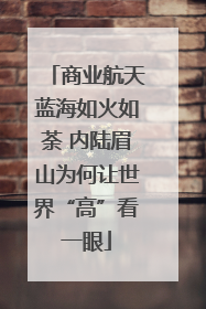商业航天蓝海如火如荼 内陆眉山为何让世界“高”看一眼
