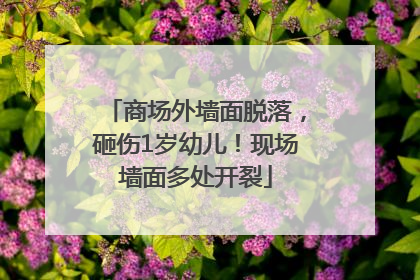 商场外墙面脱落，砸伤1岁幼儿！现场墙面多处开裂