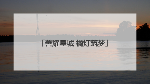 善耀星城 橘灯筑梦