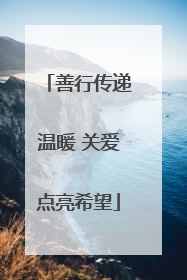 善行传递温暖 关爱点亮希望