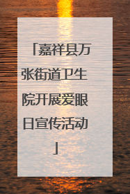 嘉祥县万张街道卫生院开展爱眼日宣传活动
