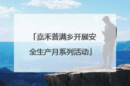 嘉禾普满乡开展安全生产月系列活动