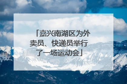 嘉兴南湖区为外卖员、快递员举行了一场运动会