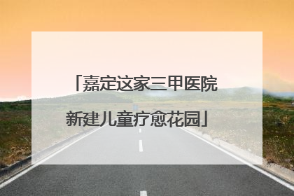 嘉定这家三甲医院新建儿童疗愈花园