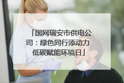 国网瑞安市供电公司：绿色同行添动力 低碳赋能环境日