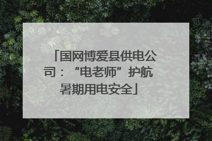 国网博爱县供电公司：“电老师”护航暑期用电安全