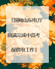 国网山东电力圆满完成中高考保供电工作