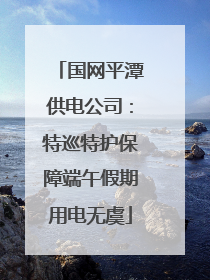 国网平潭供电公司：特巡特护保障端午假期用电无虞