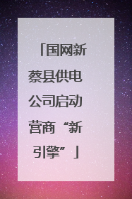 国网新蔡县供电公司启动营商“新引擎”