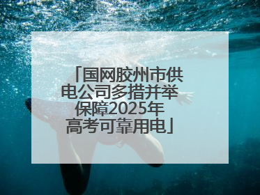 国网胶州市供电公司多措并举保障2025年高考可靠用电