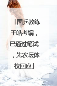 国乒教练王皓考编，已通过笔试，先农坛体校回应