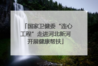 国家卫健委“连心工程”走进河北新河开展健康帮扶