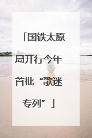 国铁太原局开行今年首批“歌迷专列”