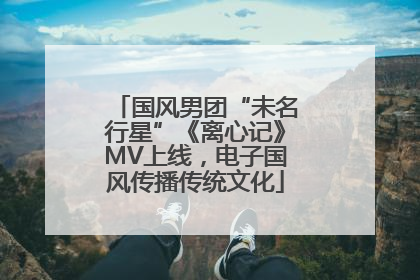 国风男团“未名行星”《离心记》MV上线，电子国风传播传统文化