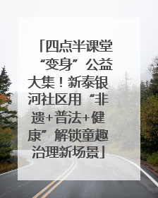 四点半课堂“变身”公益大集！新泰银河社区用“非遗+普法+健康”解锁童趣治理新场景