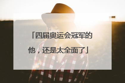四届奥运会冠军的他，还是太全面了