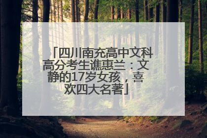 四川南充高中文科高分考生谯惠兰：文静的17岁女孩，喜欢四大名著