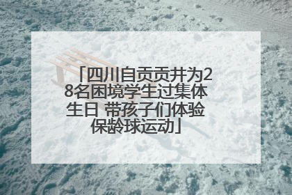 四川自贡贡井为28名困境学生过集体生日 带孩子们体验保龄球运动