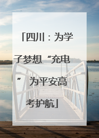 四川：为学子梦想“充电” 为平安高考护航