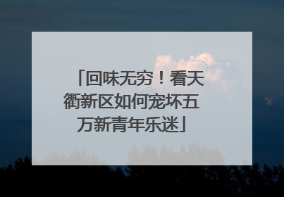 回味无穷！看天衢新区如何宠坏五万新青年乐迷