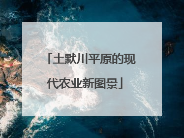 土默川平原的现代农业新图景