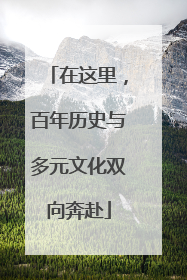在这里，百年历史与多元文化双向奔赴