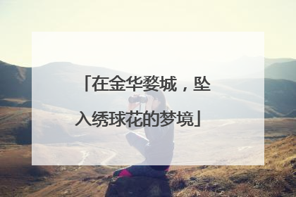 在金华婺城，坠入绣球花的梦境