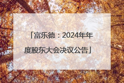 富乐德：2024年年度股东大会决议公告