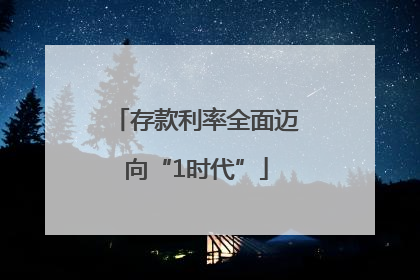 存款利率全面迈向“1时代”