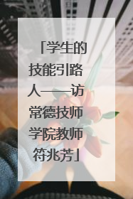 学生的技能引路人——访常德技师学院教师符兆芳