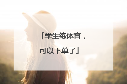 学生练体育，可以下单了