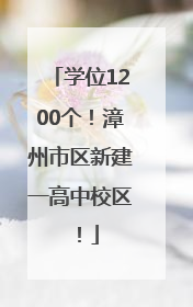 学位1200个！漳州市区新建一高中校区！