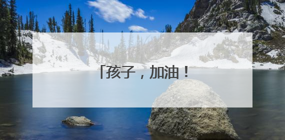 孩子，加油！汇聚爱力量