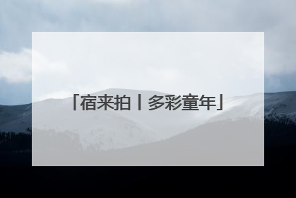 宿来拍丨多彩童年