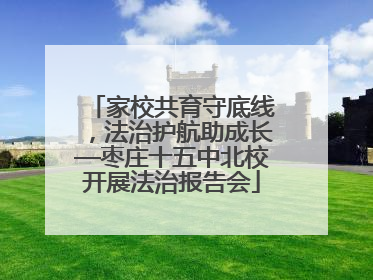 家校共育守底线，法治护航助成长—枣庄十五中北校开展法治报告会